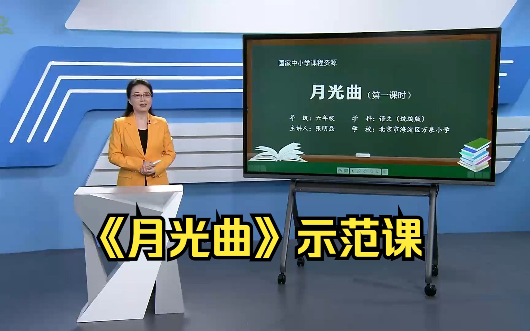 [图]《月光曲》六年级语文上册 示范课 课堂实录 优质课 精品课