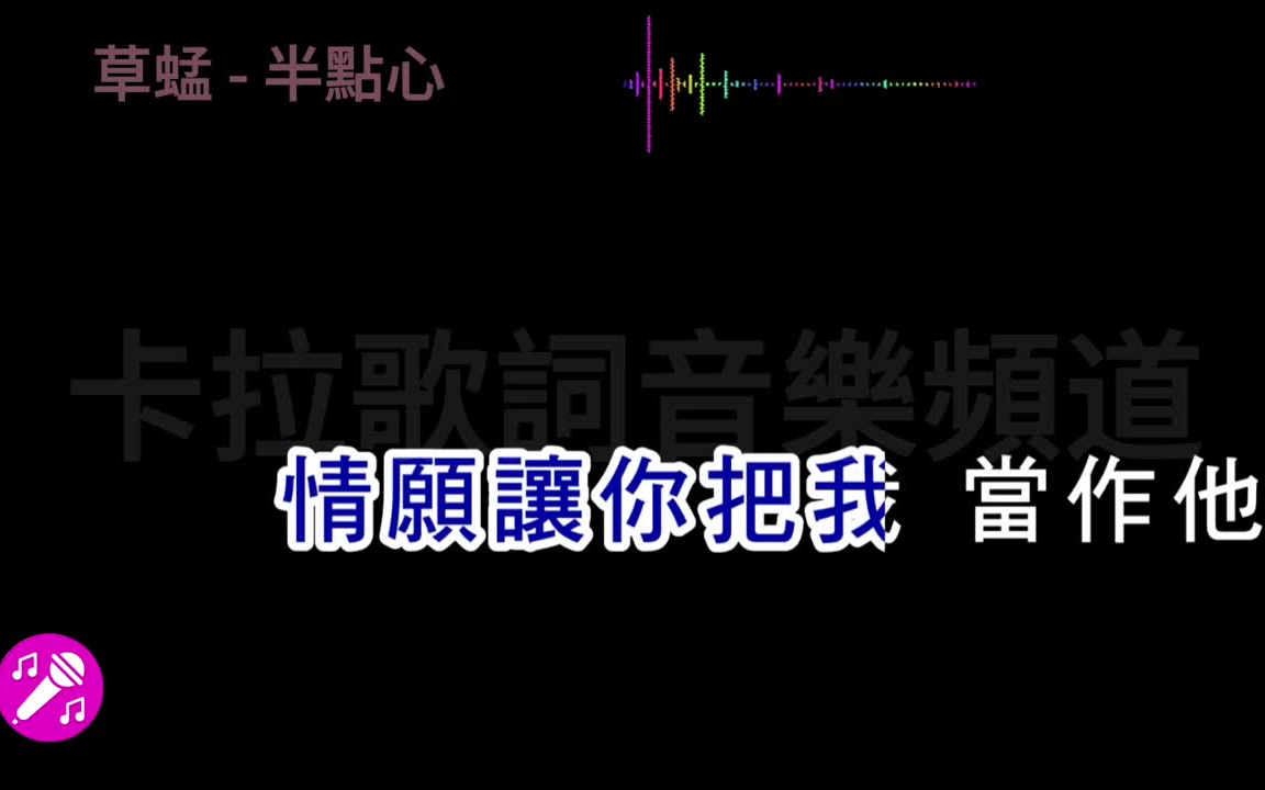 [图]草蜢 - 半點心『半點心，給不給我，這個問題讓我好害怕』【高音質_動態歌詞】♫