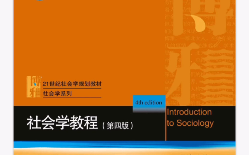 【社会学教程】第一章带读|社会学的对象和学科性质哔哩哔哩bilibili