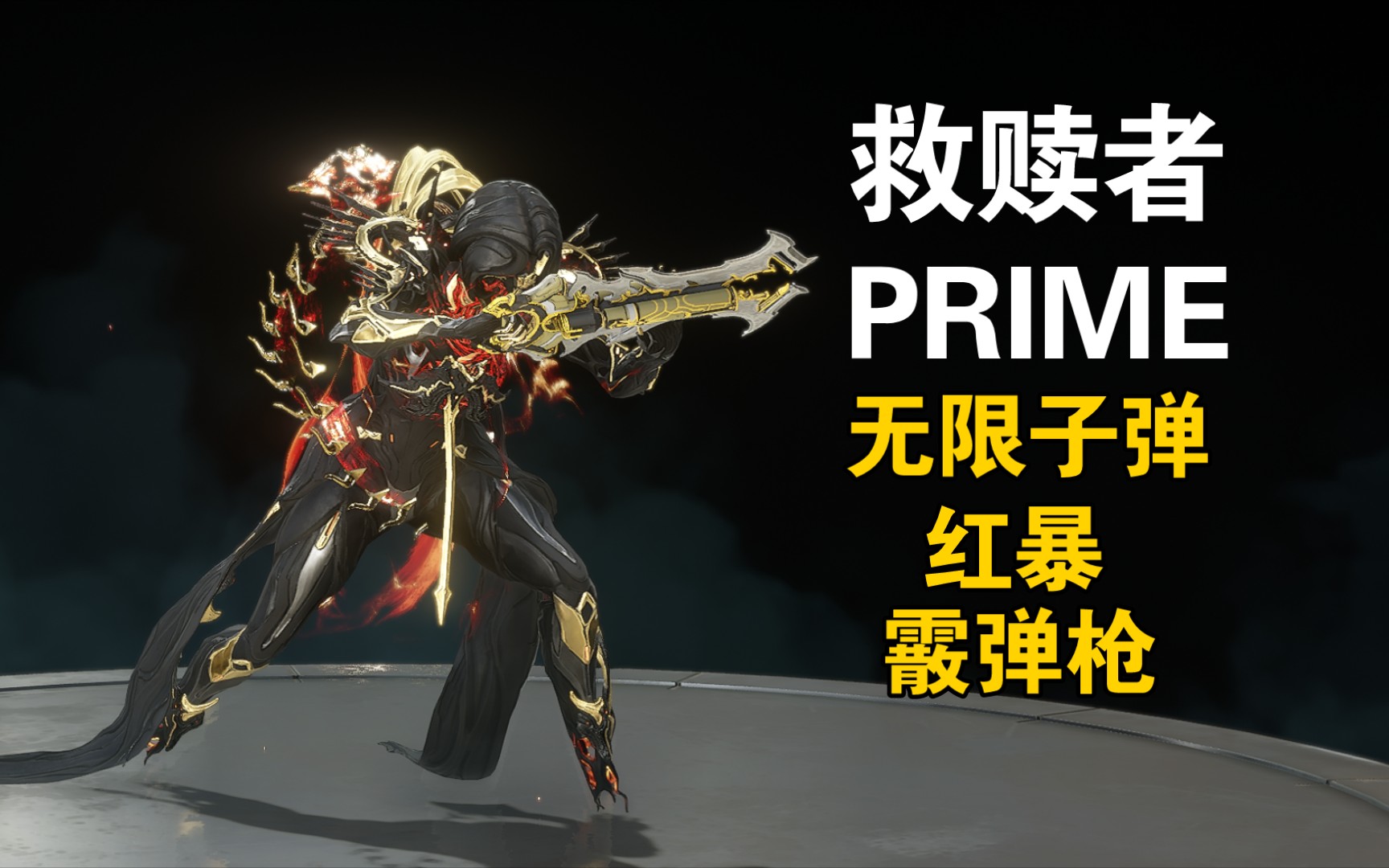 [图]【WARFRAME】红暴无限子弹 削弱近战关最强霰弹枪什么事【救赎者PRIME】星际战甲国际服