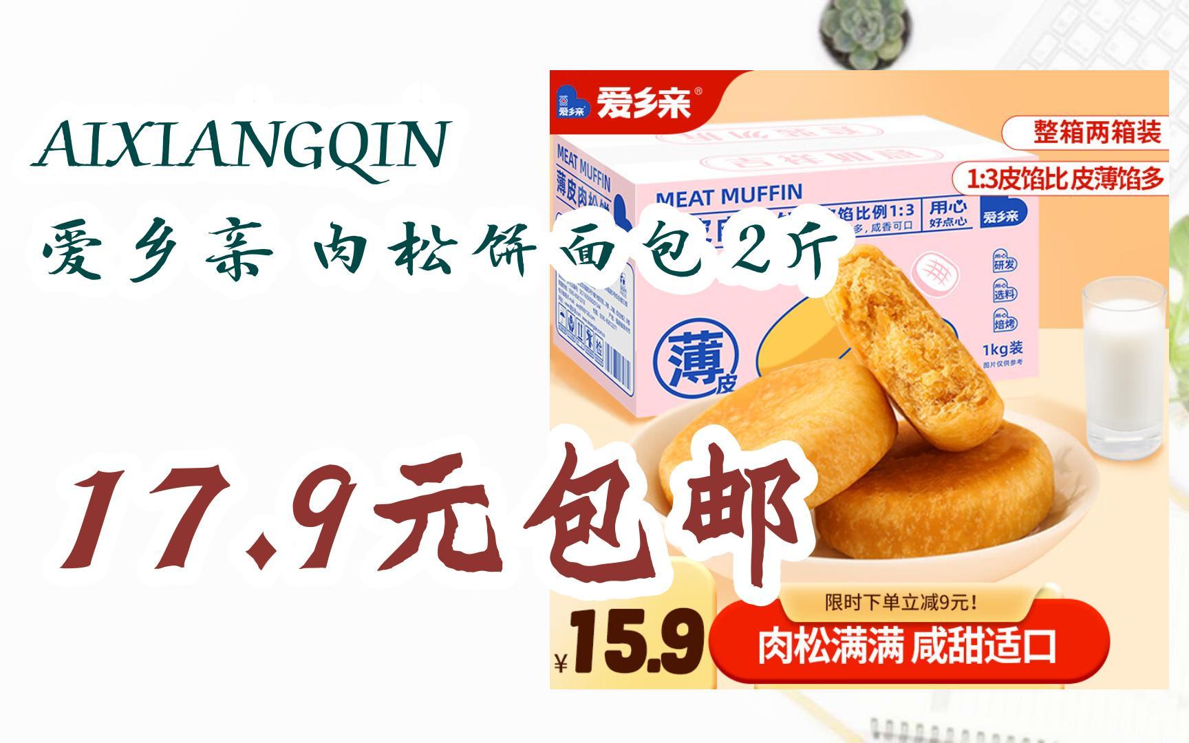 简介有红包【11好礼】aixiangqin 爱乡亲 肉松饼面包 2斤 17.9元包邮