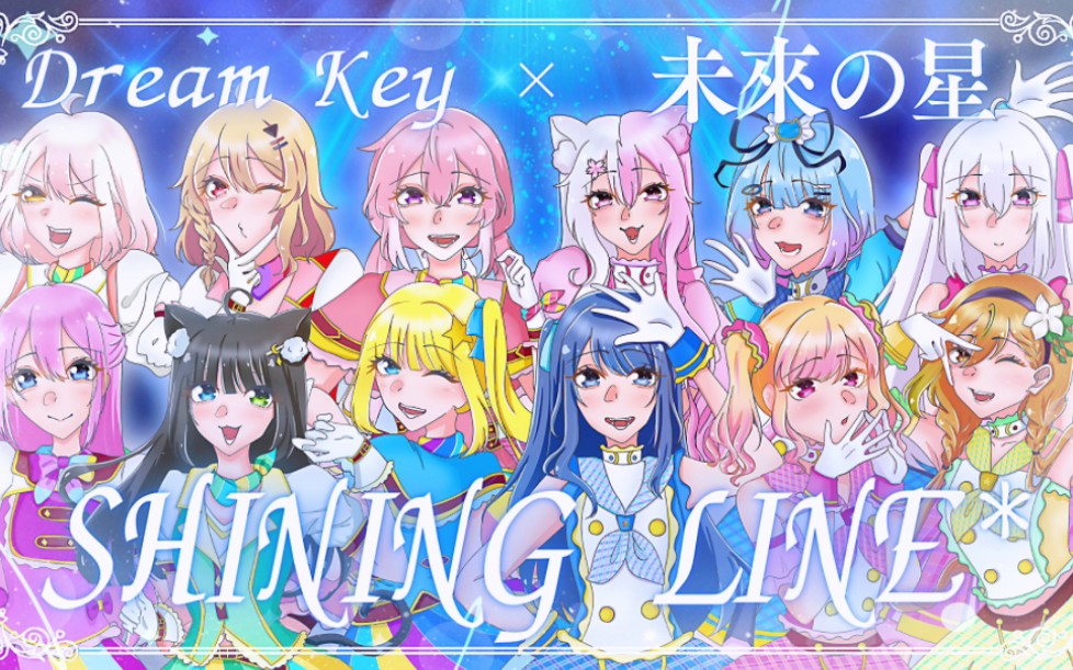 [图]【Dream Key × 未来の星】SHINING LINE*