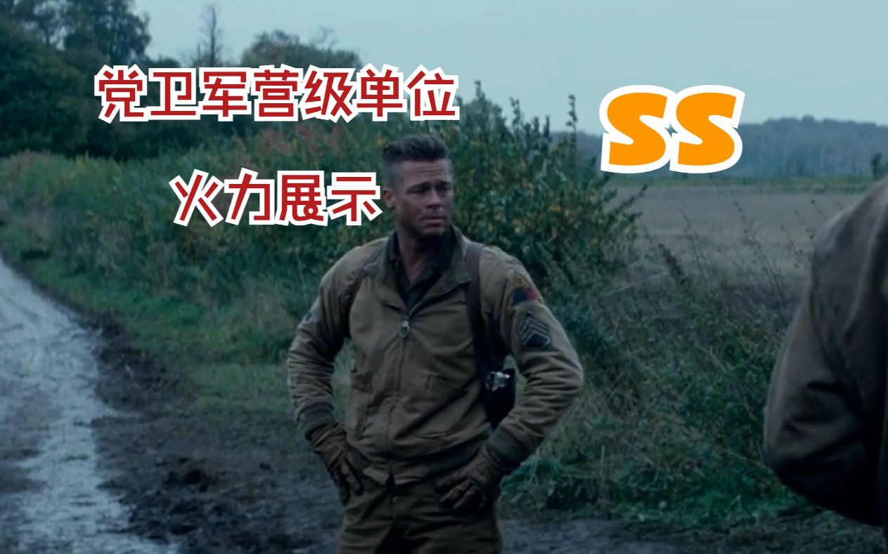 狂怒 fury (2014) 五人对决党卫军一个营