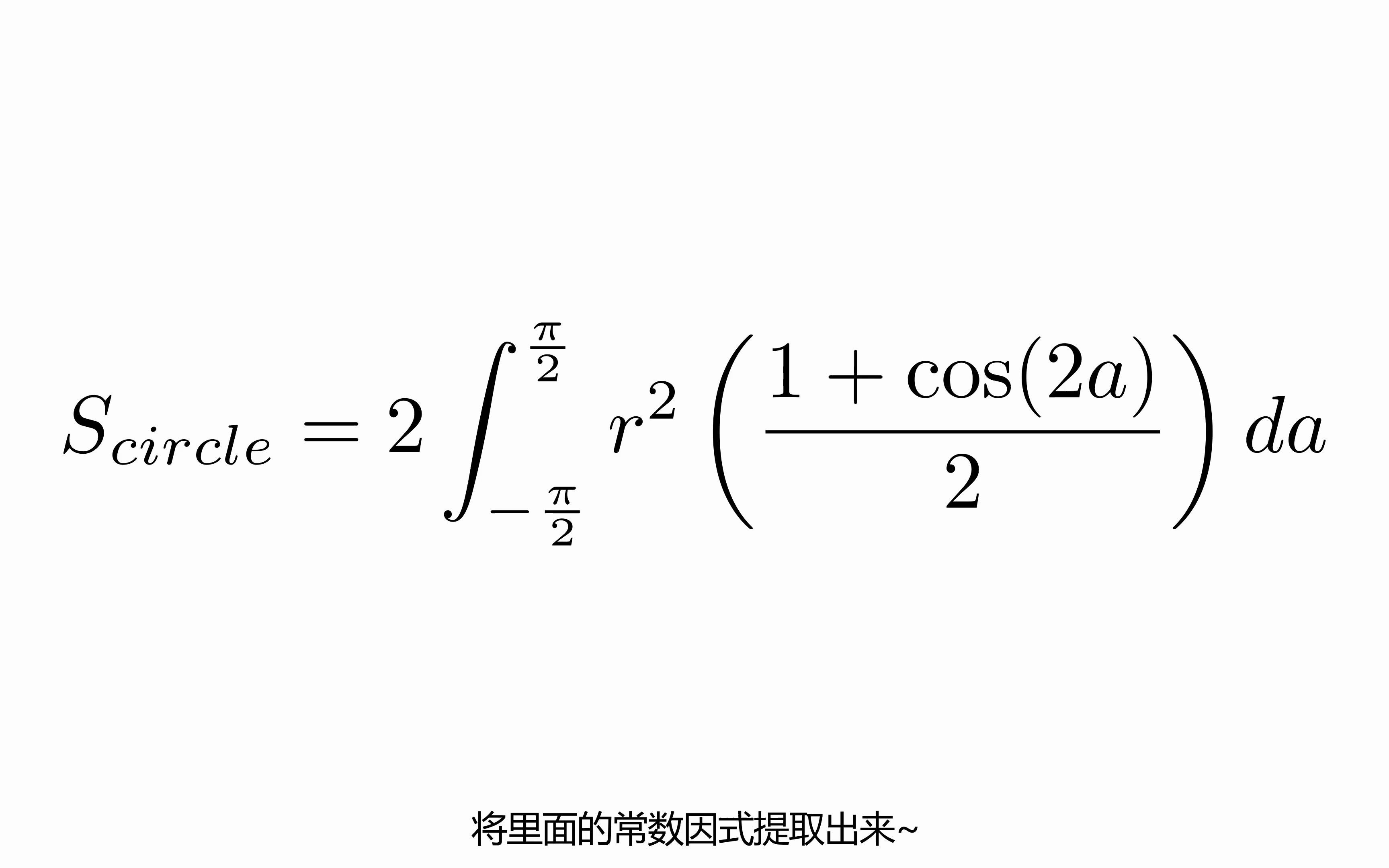 [图]站在更高的角度推导圆的面积公式