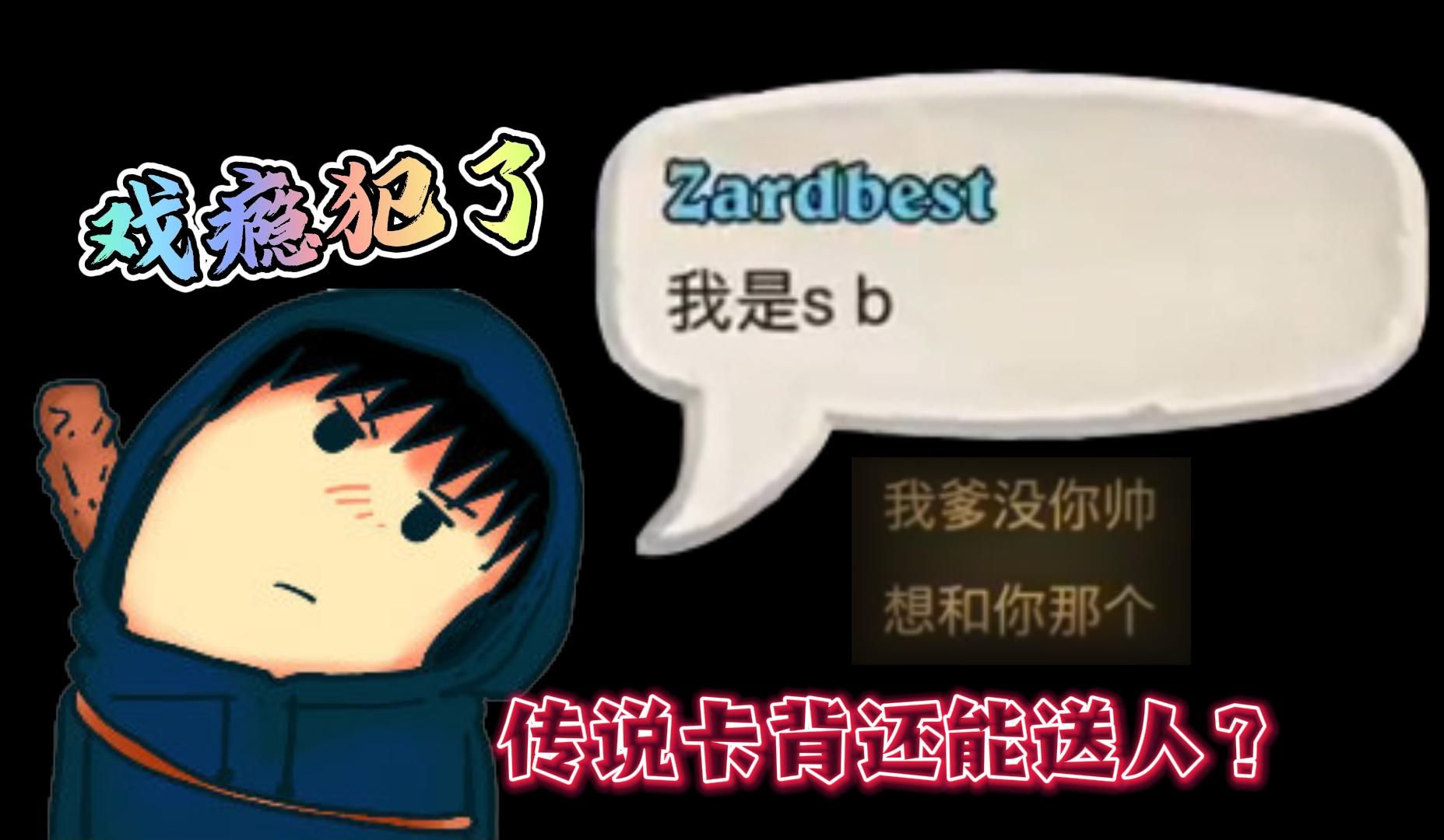 郑翔Zard:我是!@哔哩哔哩bilibili炉石传说