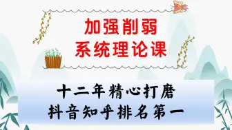 下载视频: 猫哥讲了十二年加强削弱，今天奉献一个完美版本，考公新手必看