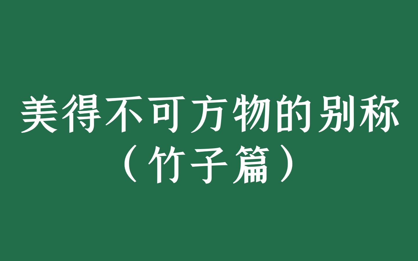 [图]【中国名字之美】竹子那些美好的雅称，你听过最好听的植物名是什么？