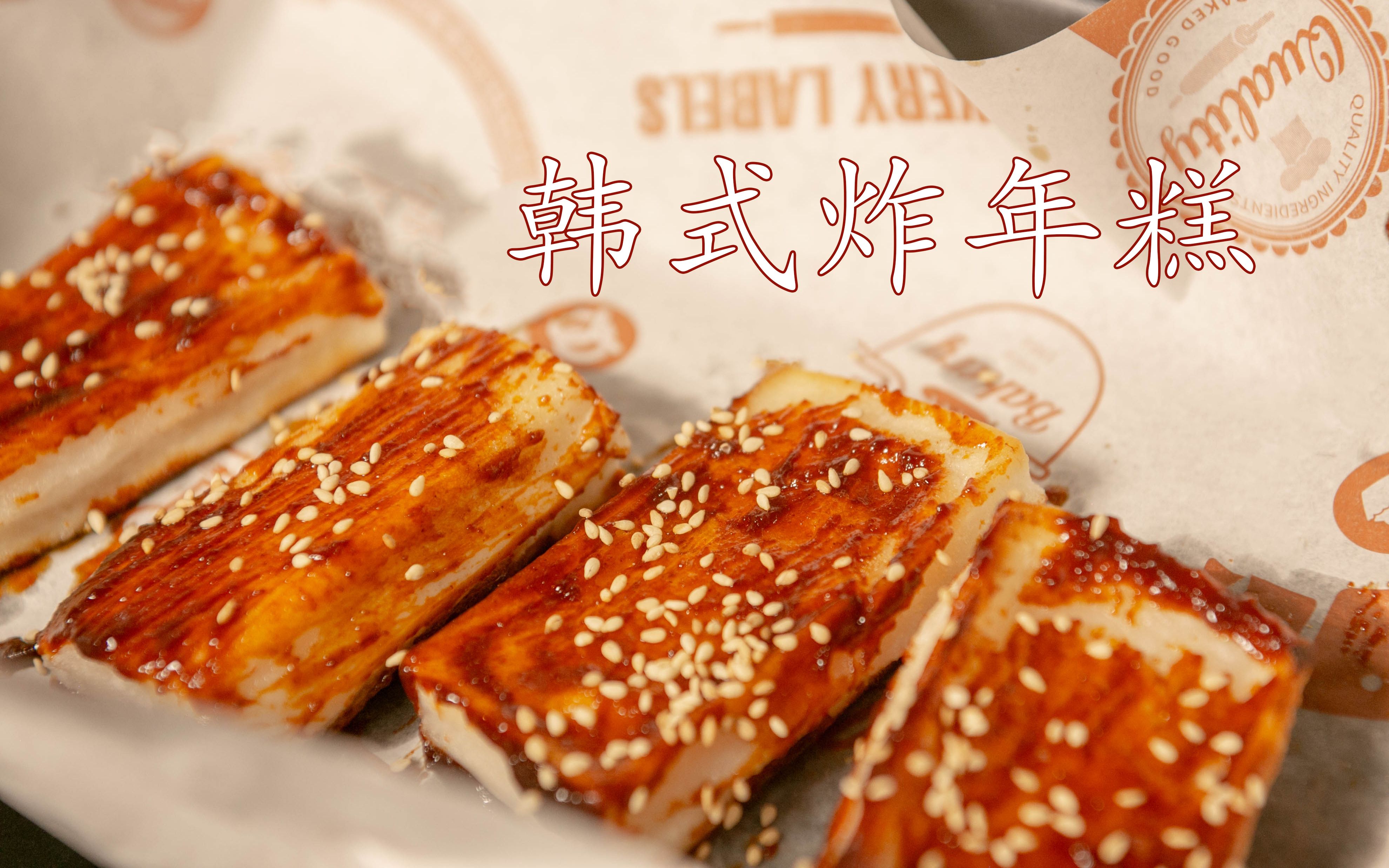 入秋街头美食 【韩式炸年糕】