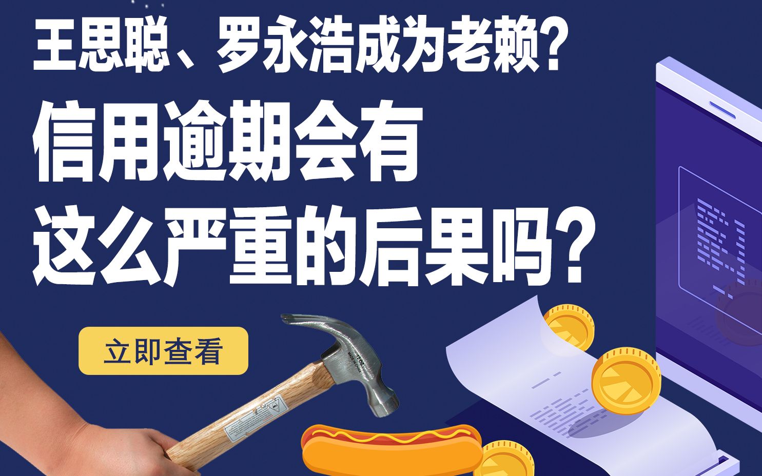 王思聪、罗永浩成为老赖?信用逾期也会有这么严重的后果吗?哔哩哔哩bilibili