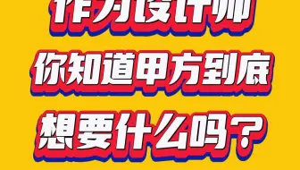 作为设计师，你知道甲方到底想要什么吗？
