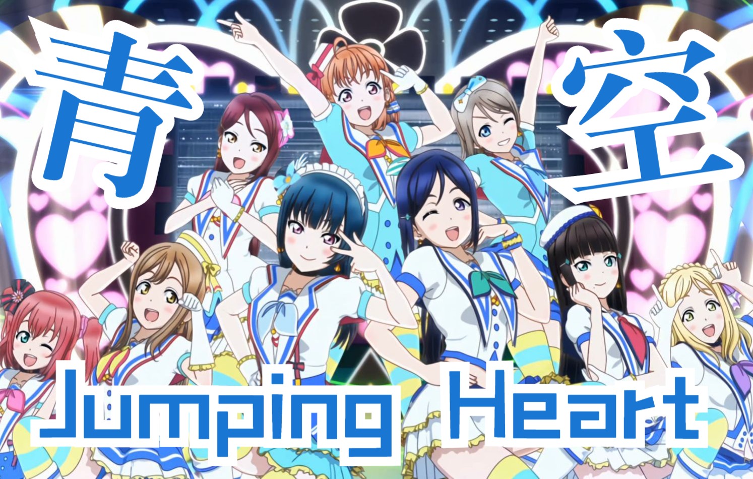 [图]【4K/120FPS】「青空Jumping Heart」- LoveLive! Sunshine!! OP