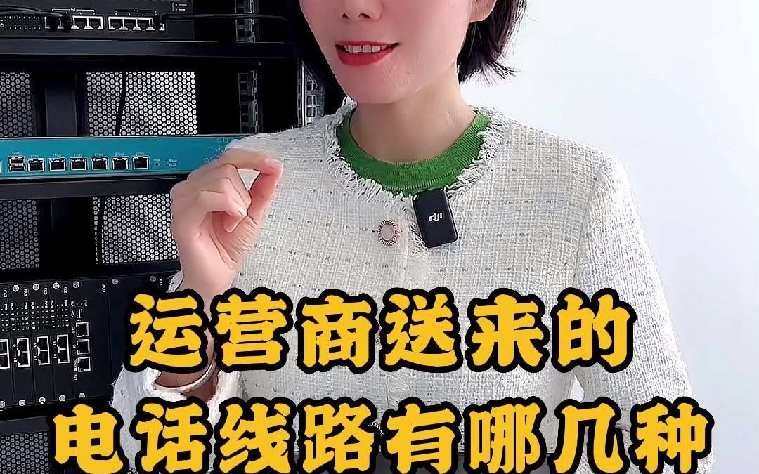 运营商送来的电话线路有哪几种?哔哩哔哩bilibili