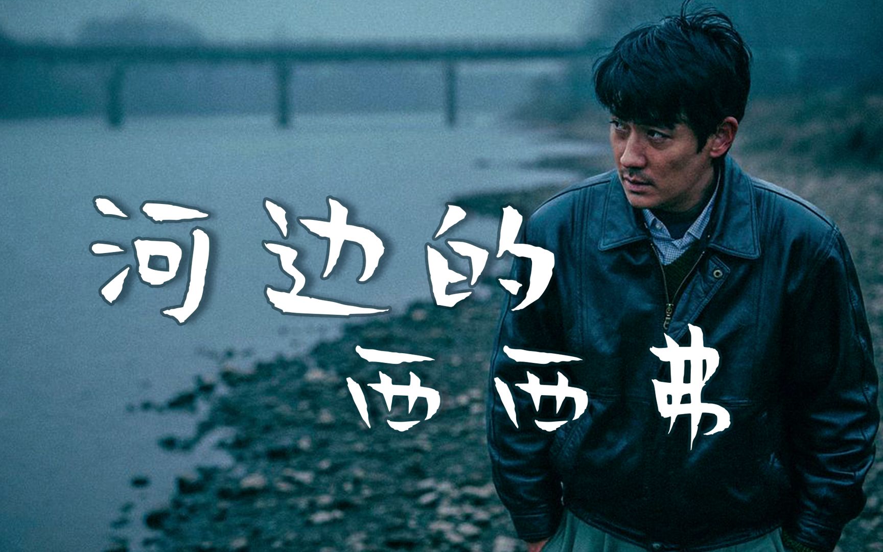 加缪正能量!《河边的错误》35分钟超长解读