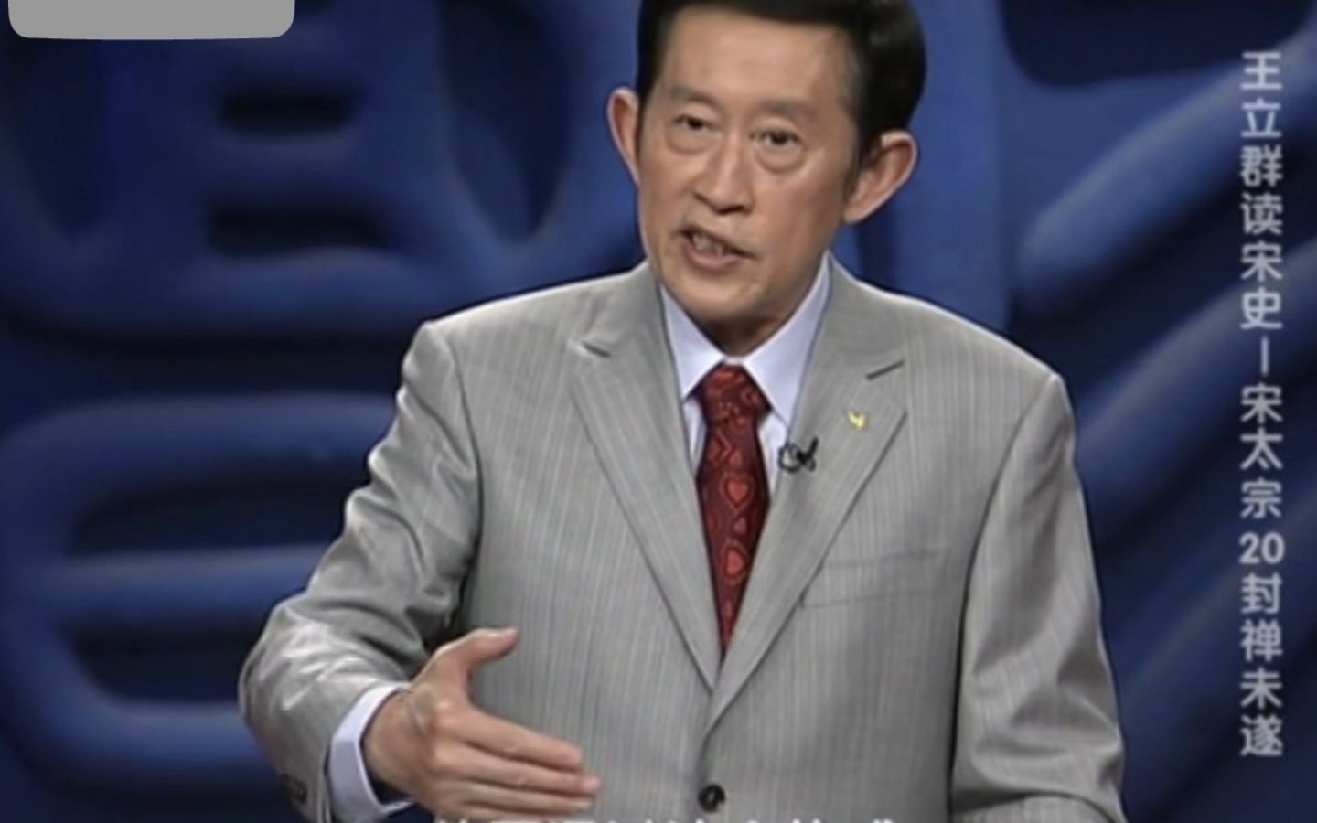 王立群:古代帝王热衷于封禅的原因