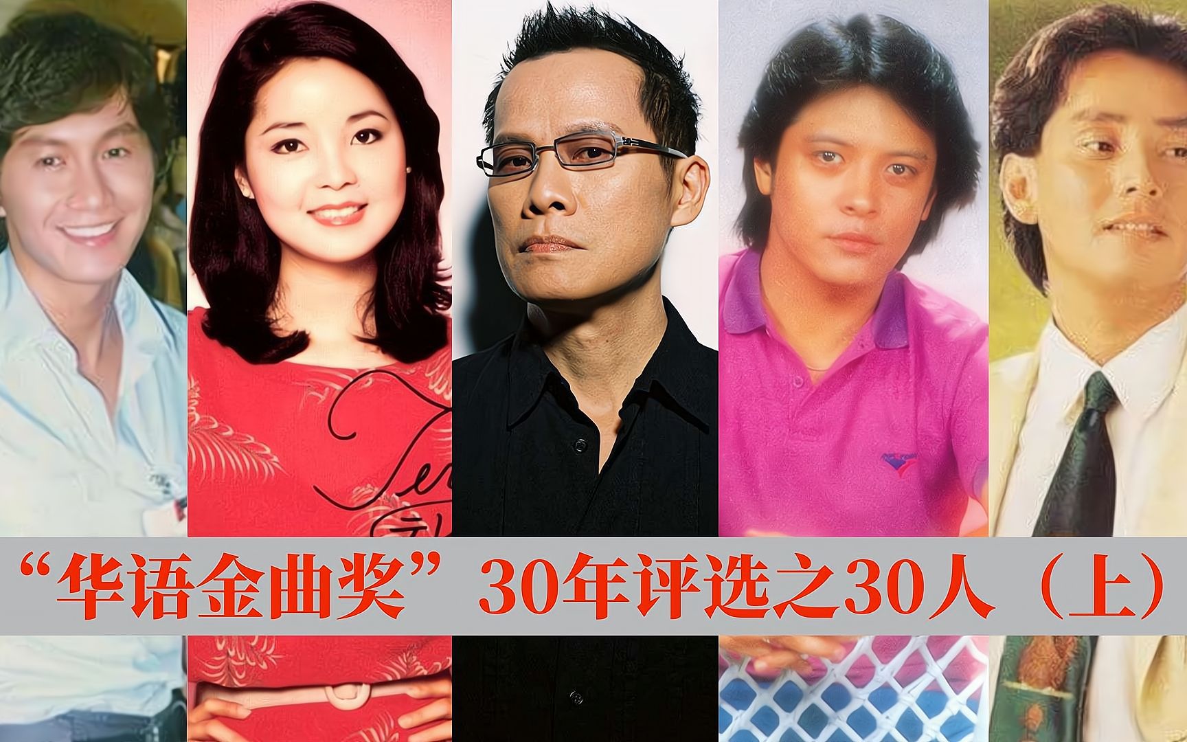 “华语金曲奖”30年经典评选,30位成就非凡的音乐人(上)哔哩哔哩bilibili