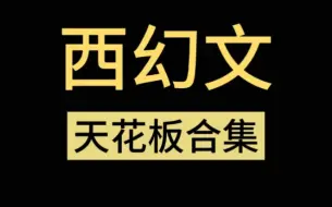 下载视频: 西幻迷必备！不可错过的经典西幻书单推荐！