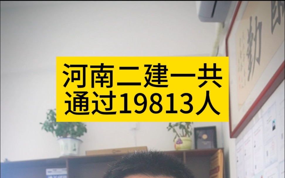 河南二建一共通过19813人,有1430人拿不到证书,940人没敢去审核哔哩哔哩bilibili