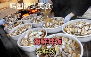 Tải video: 韩国街头美食海鲜拌饭