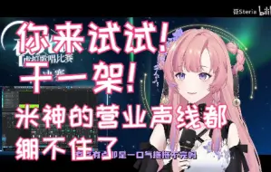 Descargar video: 【薇Steria】温柔姨神只会在他面前嚣张跋扈恶声恶气，米神都绷不住笑了！