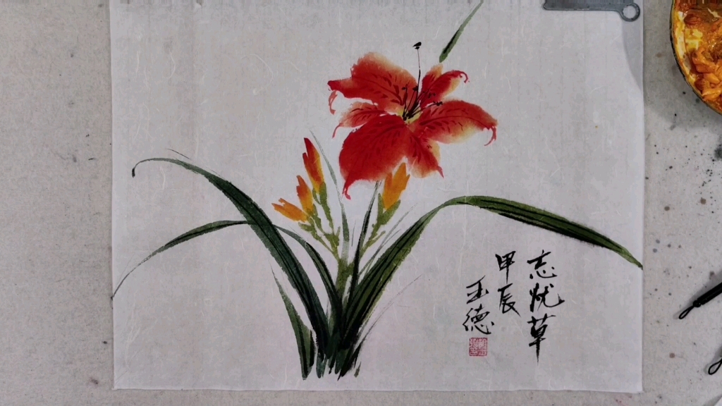 《忘忧草》萱草国画小写意步骤掌握叶子宽窄变化及花瓣内外轮的不同