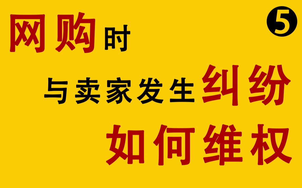 【普法】网购时与卖家发生纠纷,该如何维权?哔哩哔哩bilibili