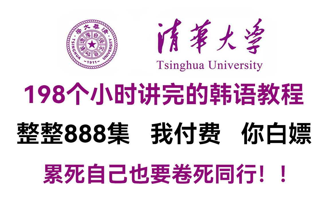 [图]【B站第一】清华大学198小时讲完的韩语学习教程！从小白到学神！全程干货无废话，学完即可过topik6！允许白嫖！