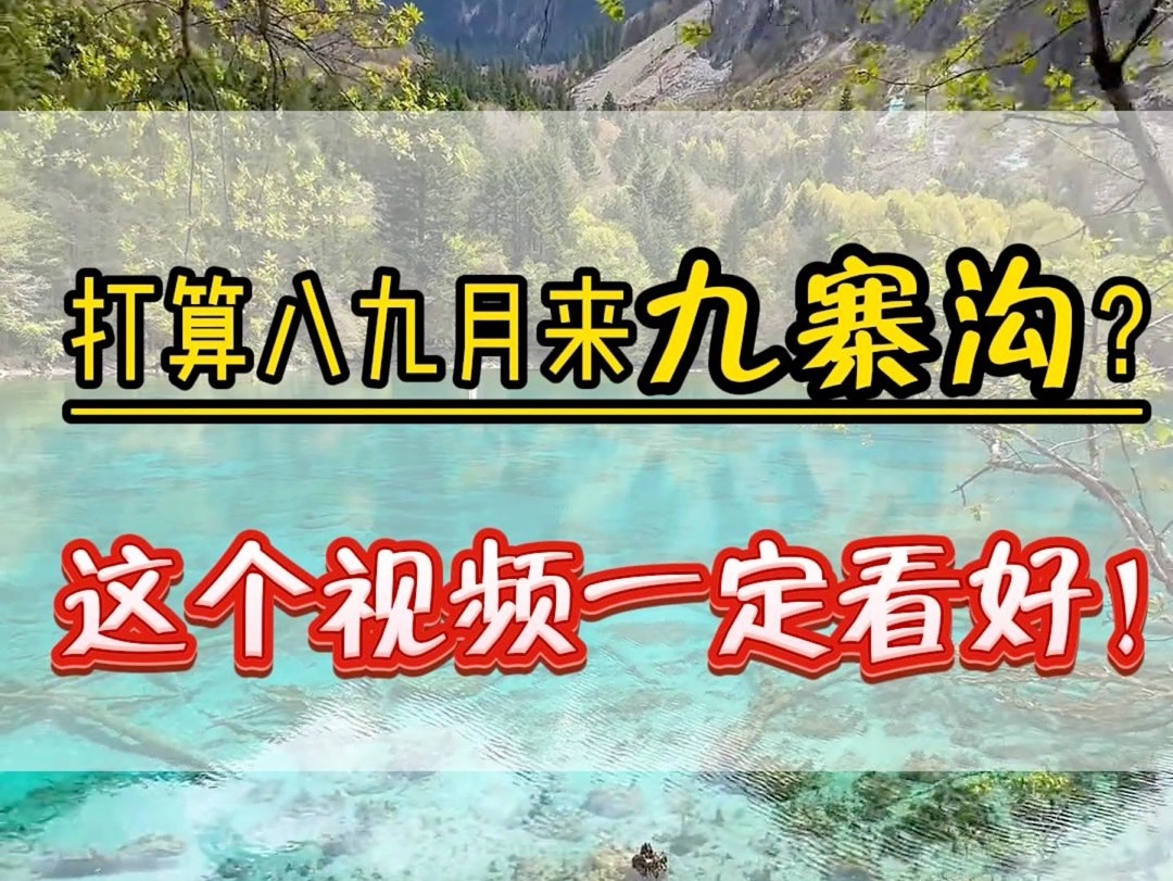 [图]千万不要8月9月份来四川九寨沟，如果你一定要来，那么请收藏好这份攻略，总结了5个避坑指南。 #四川 #四川九寨沟 #四川旅游