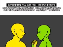 【故事中某角色从未想过自己会被对手拯救】