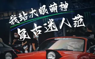 Descargar video: 系呢度，改装的“世界”无格式#AG潮人集 11月25日-27日三人成团，门票免单！广东现代国际展览中心（东莞）