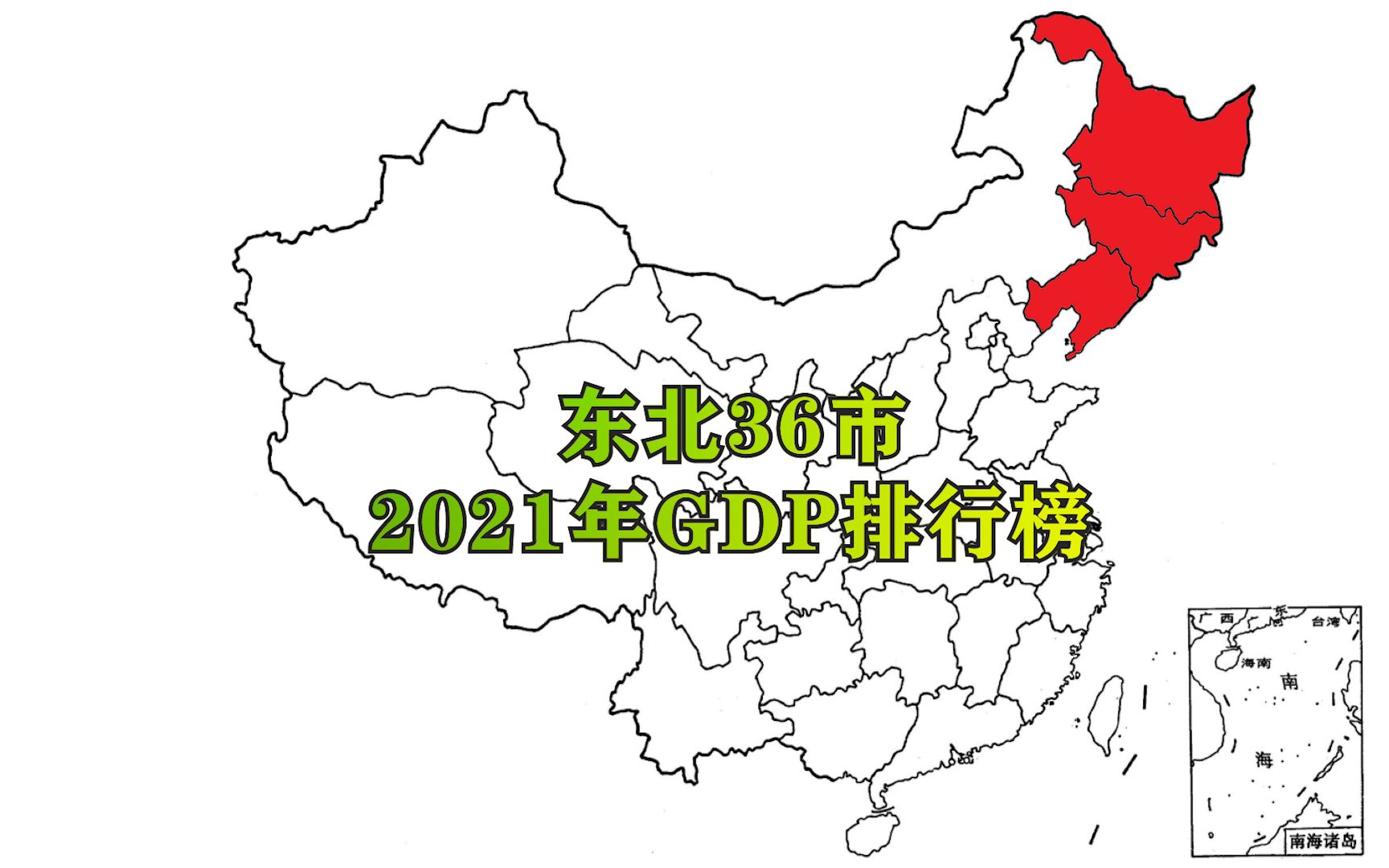 东北地区36座城市GDP排行榜,看看辽宁、吉林、黑龙江哪个更强哔哩哔哩bilibili