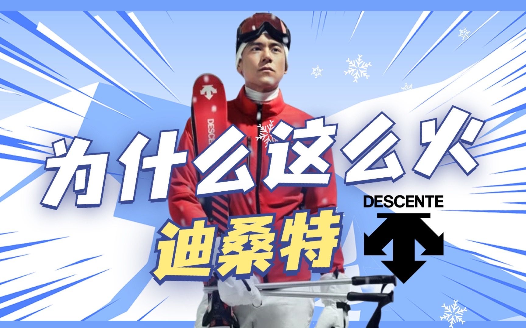 啊?⛷️东半球最佳雪服品牌Descente迪桑特算国货了哔哩哔哩bilibili