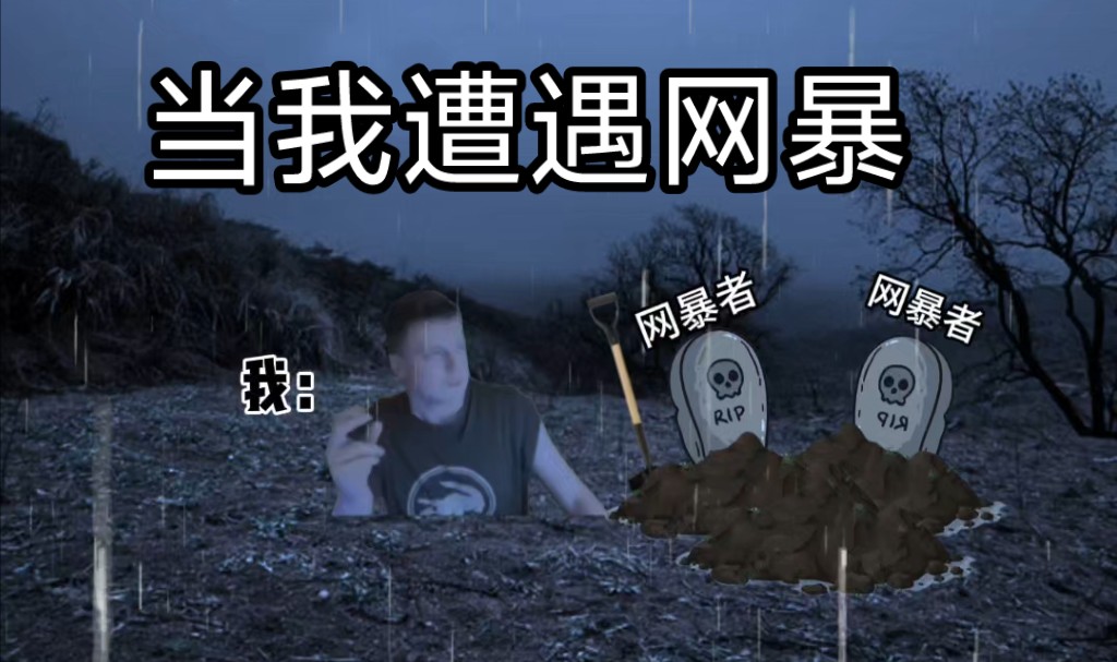 【俄罗斯meme】不同人遭遇网暴时哔哩哔哩bilibili