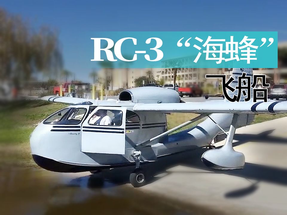 【航空】美国共和RC3"海蜂”轻型民用飞船滑行入水哔哩哔哩bilibili