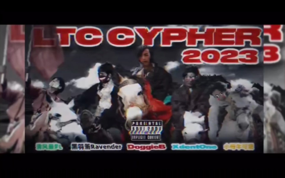 [图]补档 理塘丁真最被低估的金曲《Cypher2023》