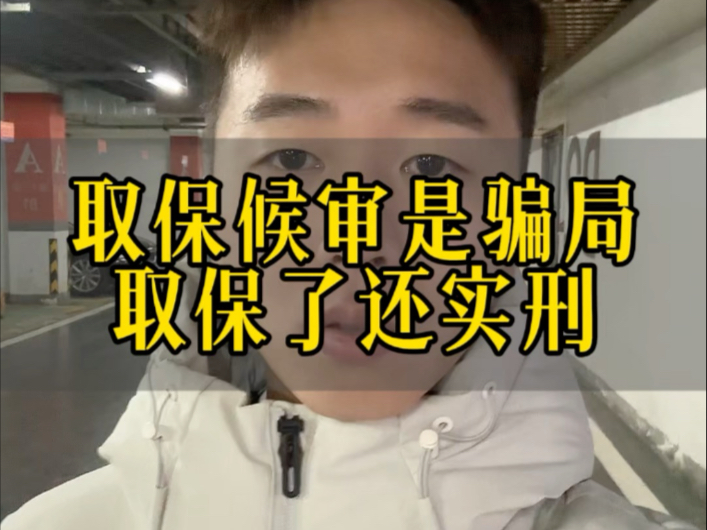 取保候审就是骗局吗?取保了就没事了吗?明明取保了还实刑#大连律师 #大连刑事律师 #不起诉 #缓刑 #取保候审哔哩哔哩bilibili