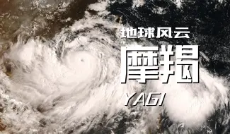 Télécharger la video: 4K-地球风云 | 十年一剑，南海传奇——超强台风“摩羯”