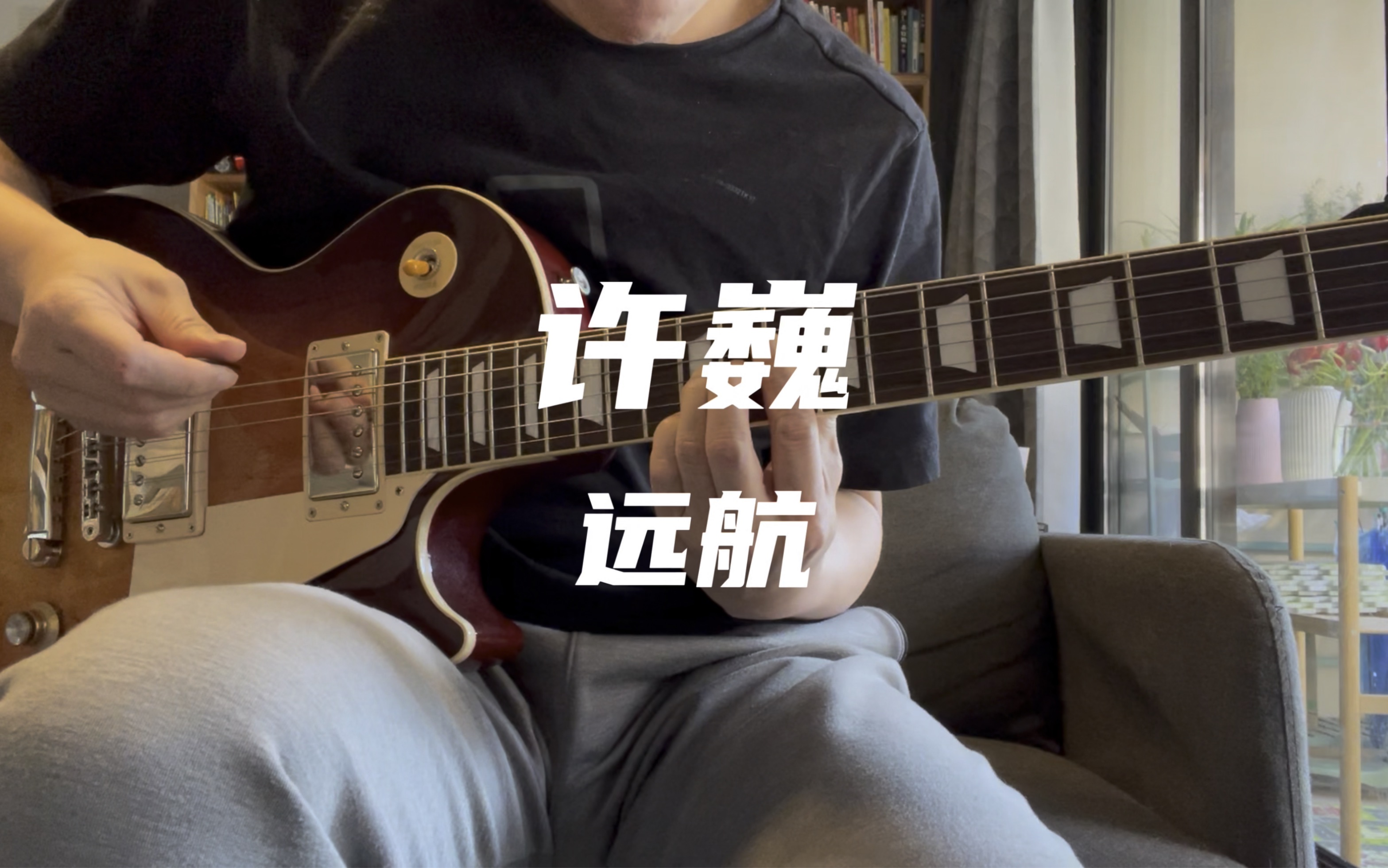 没有主唱也能翻弹(cover)许巍专辑《无尽光芒》作品之2——远航