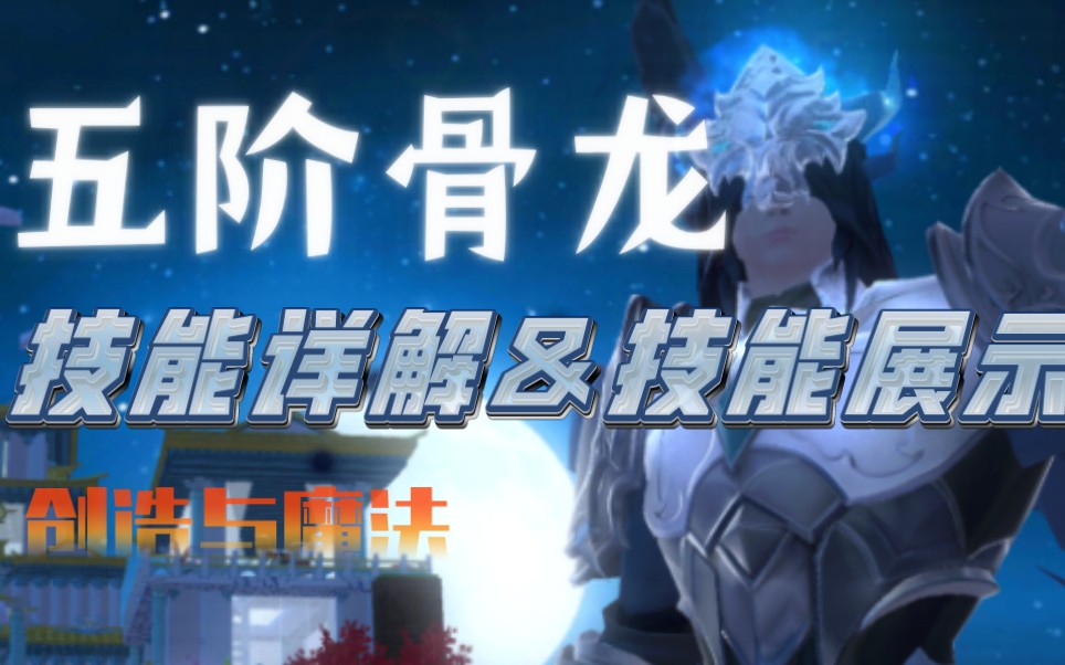 创造与魔法丨五阶北境骨龙技能展示