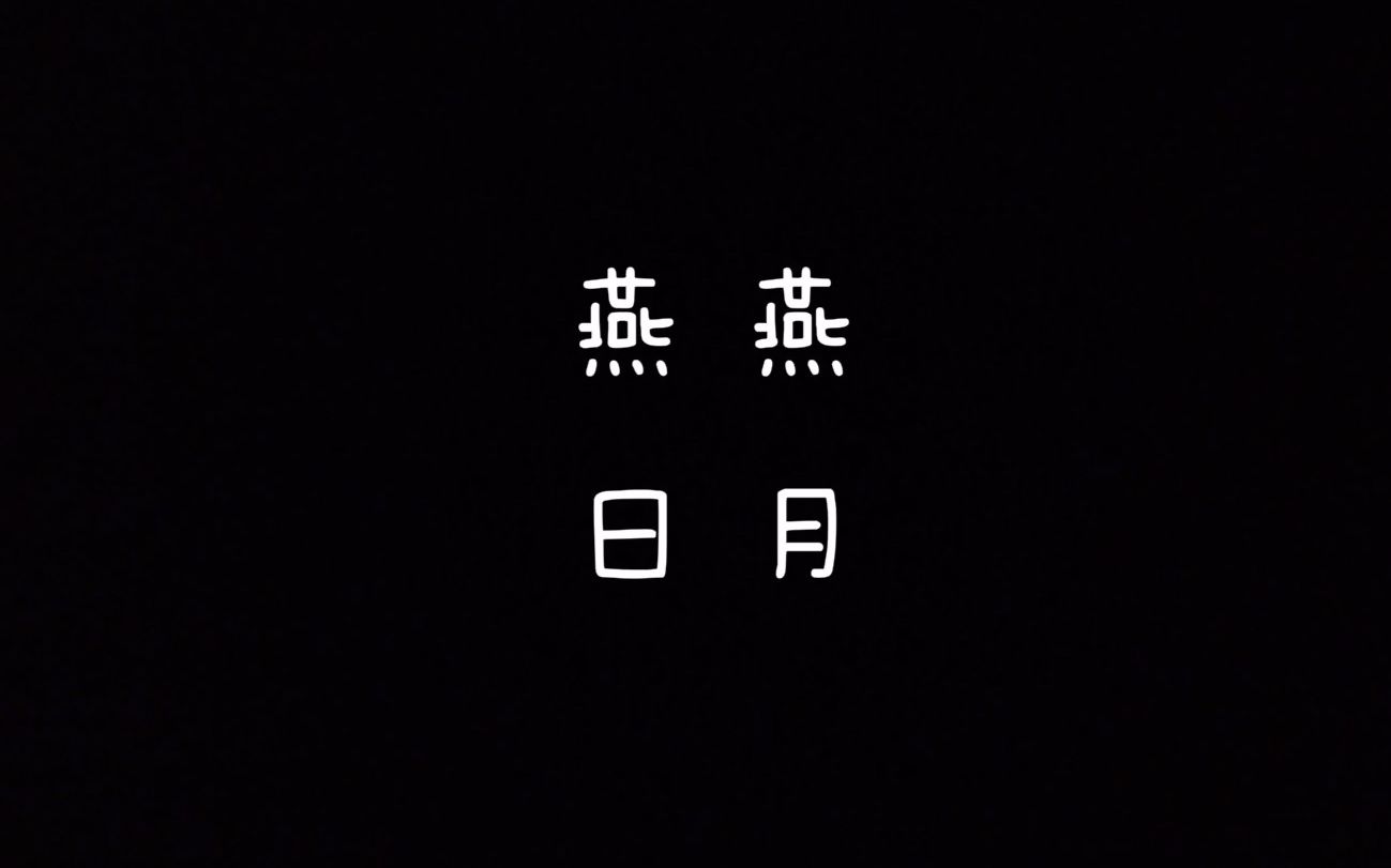 [图]【每天读点古诗文】朗读《诗经》篇目《燕燕》+《日月》