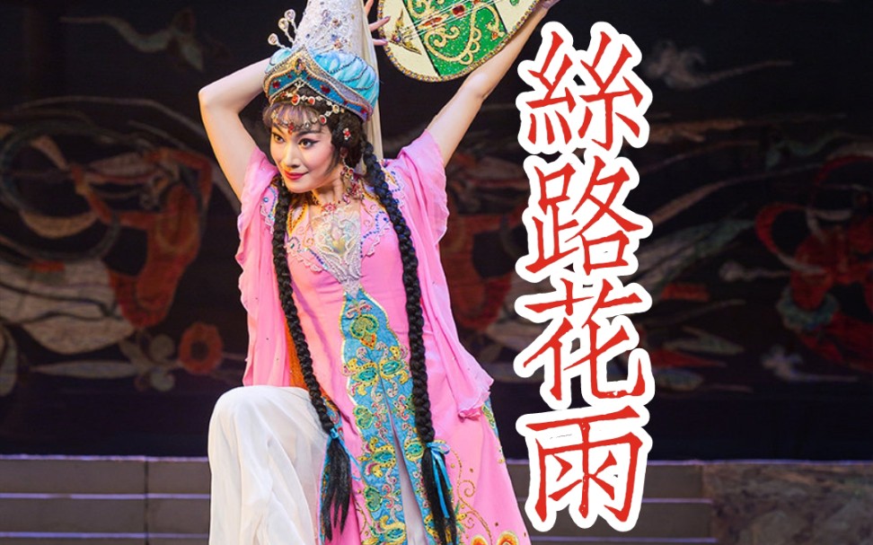 京剧《丝雨花路》,甘肃省京剧院"春绿陇原"文艺展演视频