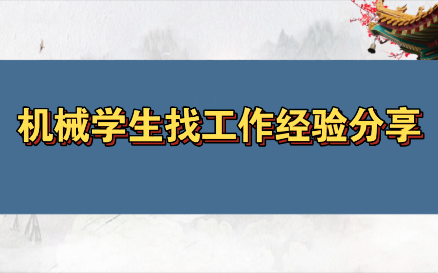 [图]机械学生找工作经验分享