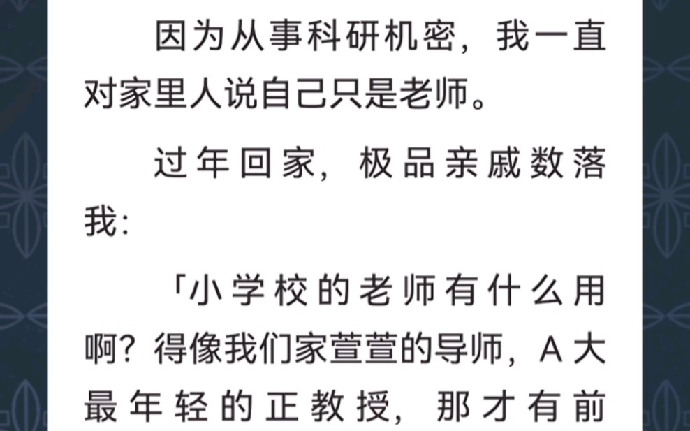 ﻿因为从事科研机密,我一直对家里人说自己只是老师.过年回家,极品亲戚数落我...《职业光明》短篇小说哔哩哔哩bilibili