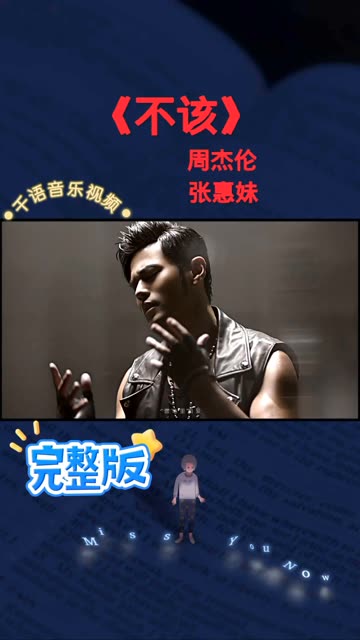 《不该》 周杰伦 张惠妹