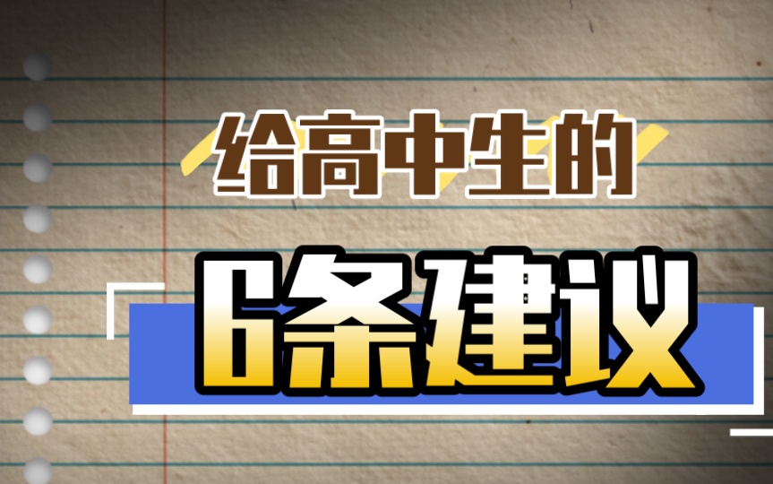 给高中生的六条学习建议,准高一强烈建议哔哩哔哩bilibili