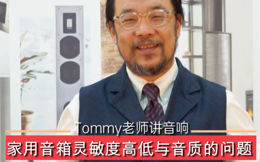 Tommy老师讲音响:家用音箱灵敏度高低与音质的问题哔哩哔哩bilibili