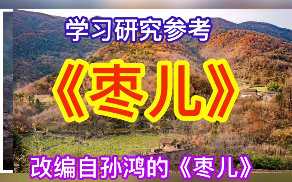 改编自孙鸿的《枣儿》,初中语文部编版九年级下册哔哩哔哩bilibili