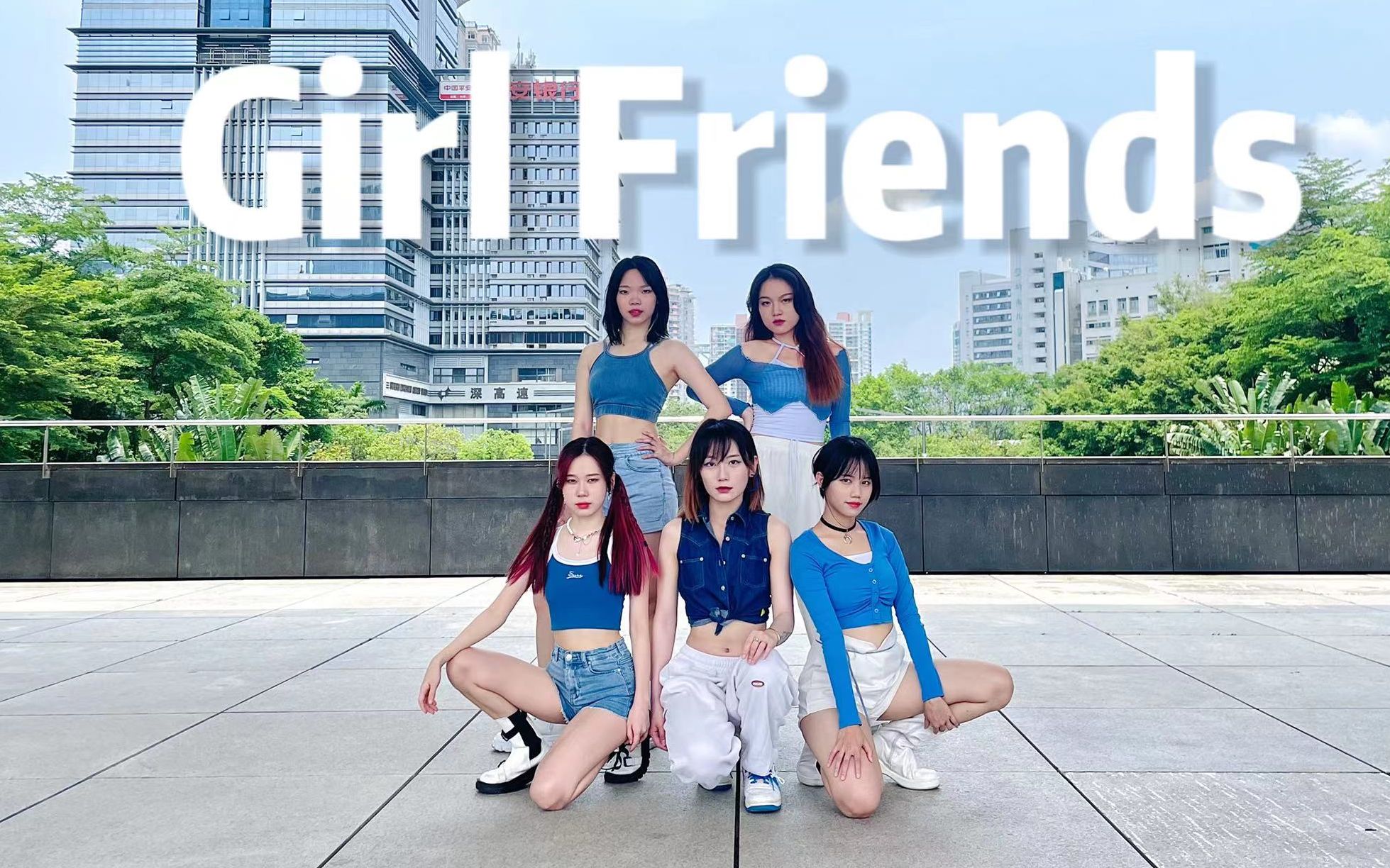 [图]热心地板女工 GIRL FRIENDS - ALIEN 丨Boys World 舞蹈翻跳丨Dance cover