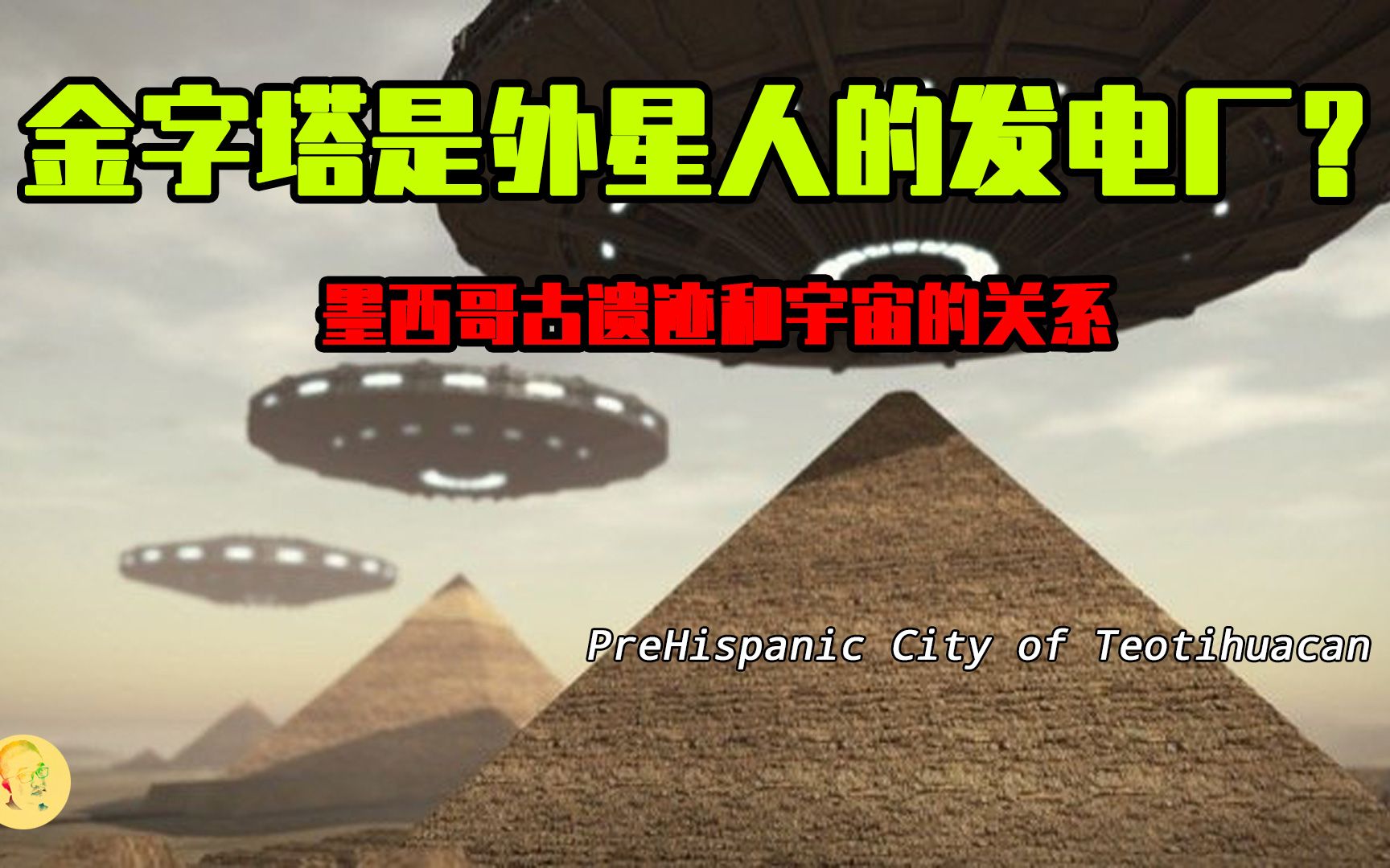 金字塔是外星人的发电厂?墨西哥古遗迹是否出自地外文明之手?哔哩哔哩bilibili