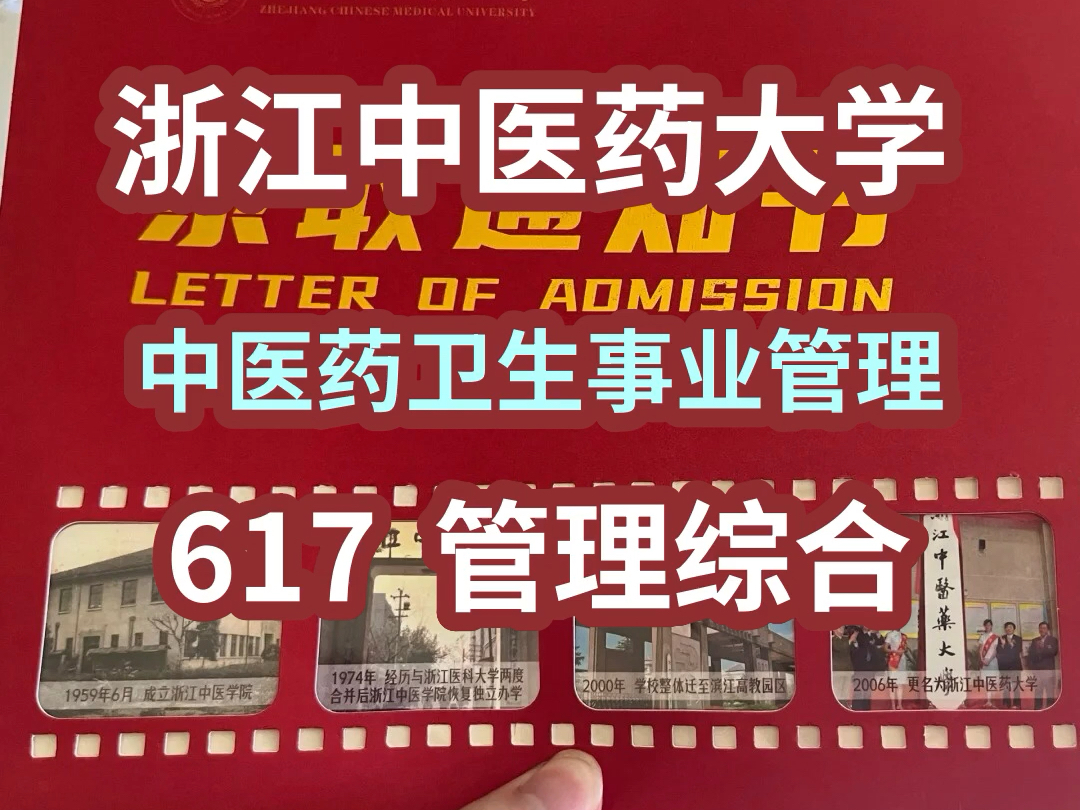 浙江中医药大学617管理综合直系学姐考研辅导