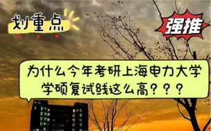 Download Video: 【上海电力大学】为什么今年考研学硕的复试线这么高？